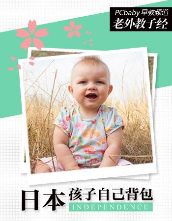 日本妈育儿 让孩子自己背书包 www.91yuer.com