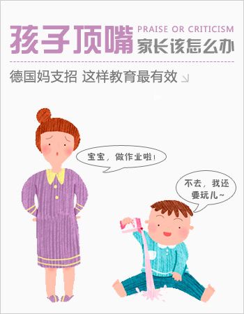 德国妈妈育儿经 鼓励孩子顶嘴 www.91yuer.com